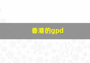 香港的gpd