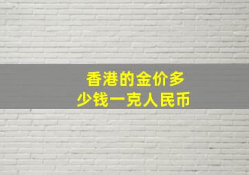 香港的金价多少钱一克人民币