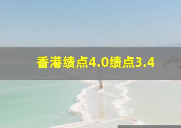 香港绩点4.0绩点3.4