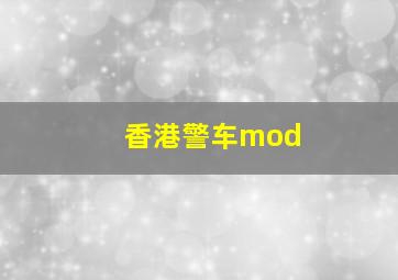 香港警车mod