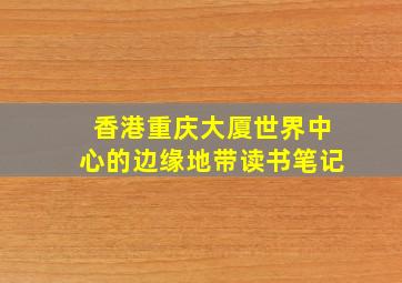 香港重庆大厦世界中心的边缘地带读书笔记