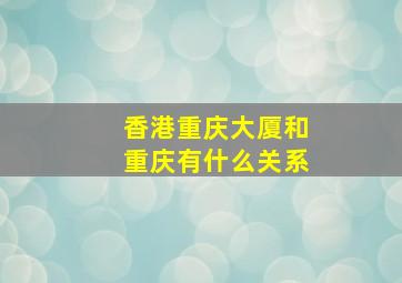 香港重庆大厦和重庆有什么关系