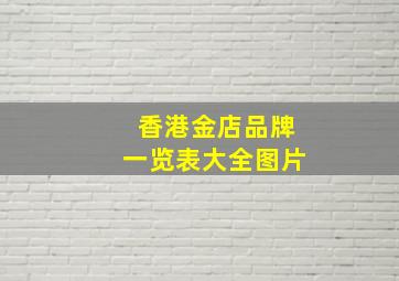 香港金店品牌一览表大全图片