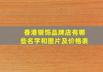 香港银饰品牌店有哪些名字和图片及价格表