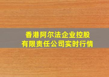 香港阿尔法企业控股有限责任公司实时行情