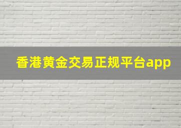 香港黄金交易正规平台app