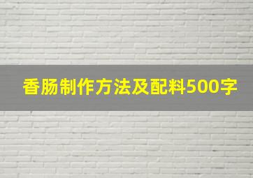 香肠制作方法及配料500字