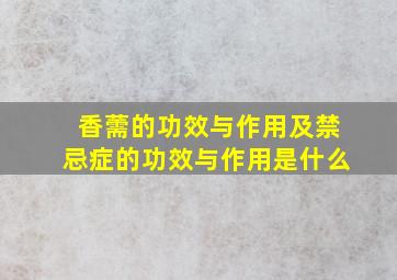 香薷的功效与作用及禁忌症的功效与作用是什么