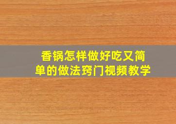 香锅怎样做好吃又简单的做法窍门视频教学