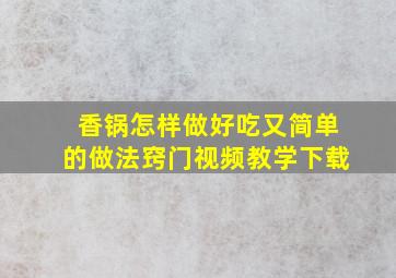 香锅怎样做好吃又简单的做法窍门视频教学下载