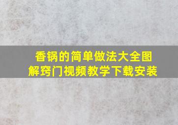 香锅的简单做法大全图解窍门视频教学下载安装