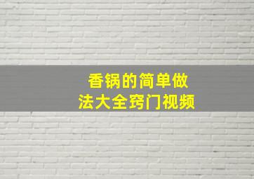 香锅的简单做法大全窍门视频