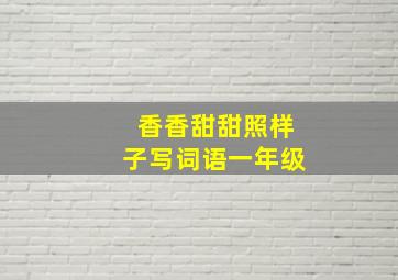 香香甜甜照样子写词语一年级