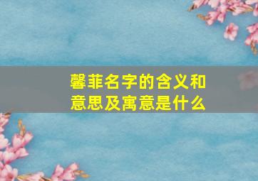 馨菲名字的含义和意思及寓意是什么