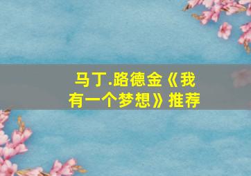 马丁.路德金《我有一个梦想》推荐