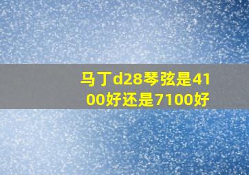 马丁d28琴弦是4100好还是7100好