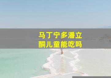 马丁宁多潘立酮儿童能吃吗