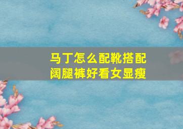 马丁怎么配靴搭配阔腿裤好看女显瘦