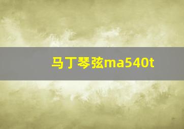 马丁琴弦ma540t