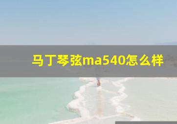 马丁琴弦ma540怎么样