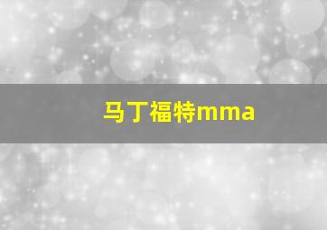 马丁福特mma