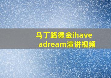 马丁路德金ihaveadream演讲视频