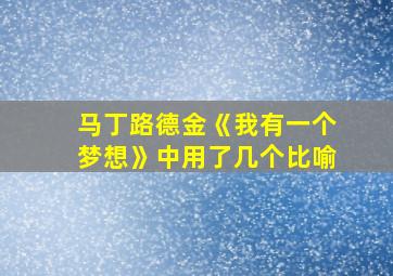 马丁路德金《我有一个梦想》中用了几个比喻