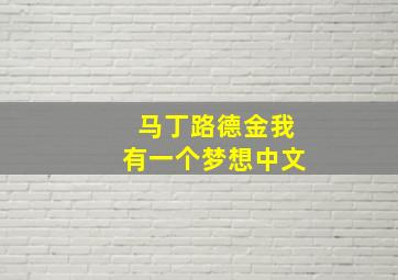 马丁路德金我有一个梦想中文