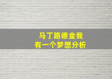 马丁路德金我有一个梦想分析