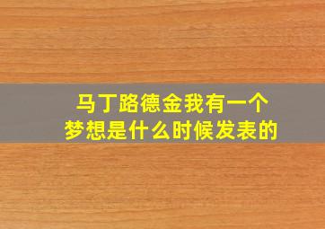 马丁路德金我有一个梦想是什么时候发表的