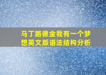 马丁路德金我有一个梦想英文版语法结构分析