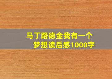 马丁路德金我有一个梦想读后感1000字