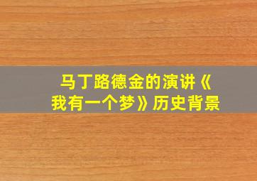 马丁路德金的演讲《我有一个梦》历史背景