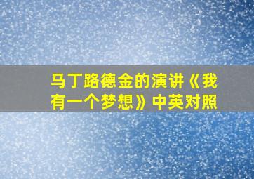 马丁路德金的演讲《我有一个梦想》中英对照