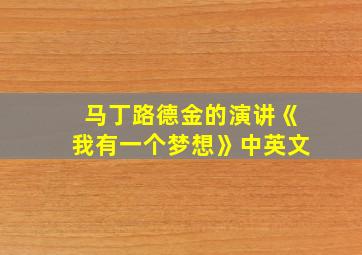 马丁路德金的演讲《我有一个梦想》中英文