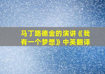 马丁路德金的演讲《我有一个梦想》中英翻译