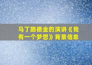 马丁路德金的演讲《我有一个梦想》背景信息