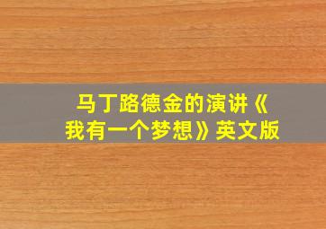 马丁路德金的演讲《我有一个梦想》英文版