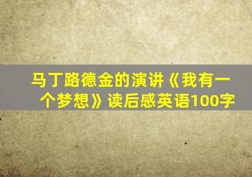 马丁路德金的演讲《我有一个梦想》读后感英语100字