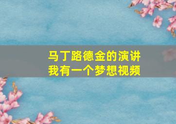 马丁路德金的演讲我有一个梦想视频