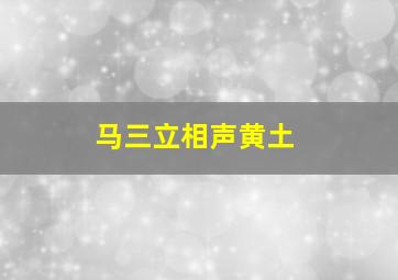 马三立相声黄土