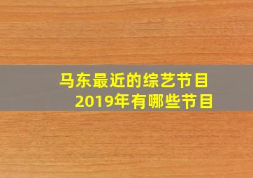 马东最近的综艺节目2019年有哪些节目