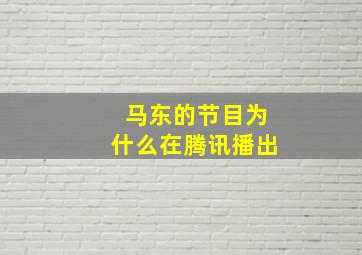 马东的节目为什么在腾讯播出