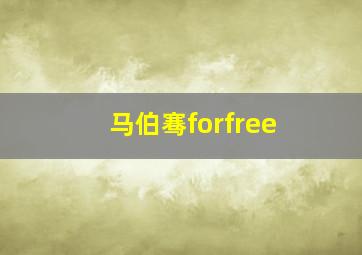 马伯骞forfree