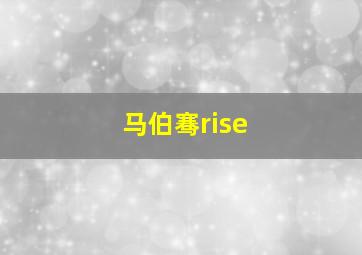 马伯骞rise