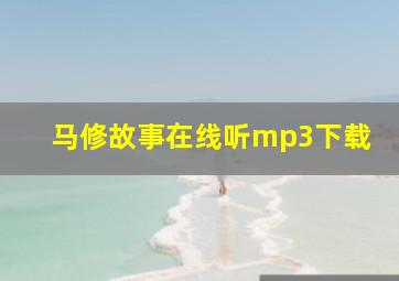 马修故事在线听mp3下载