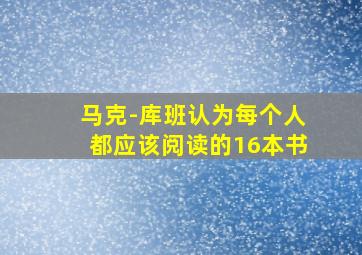 马克-库班认为每个人都应该阅读的16本书