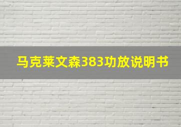 马克莱文森383功放说明书