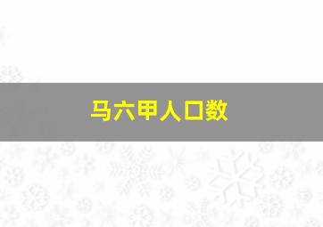 马六甲人口数