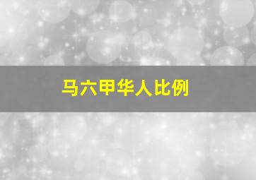 马六甲华人比例